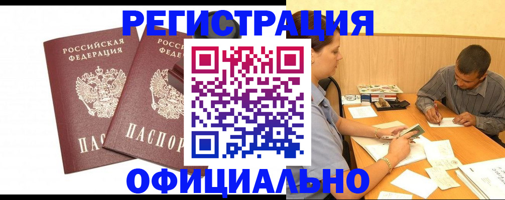 купить прописку в Волгограде