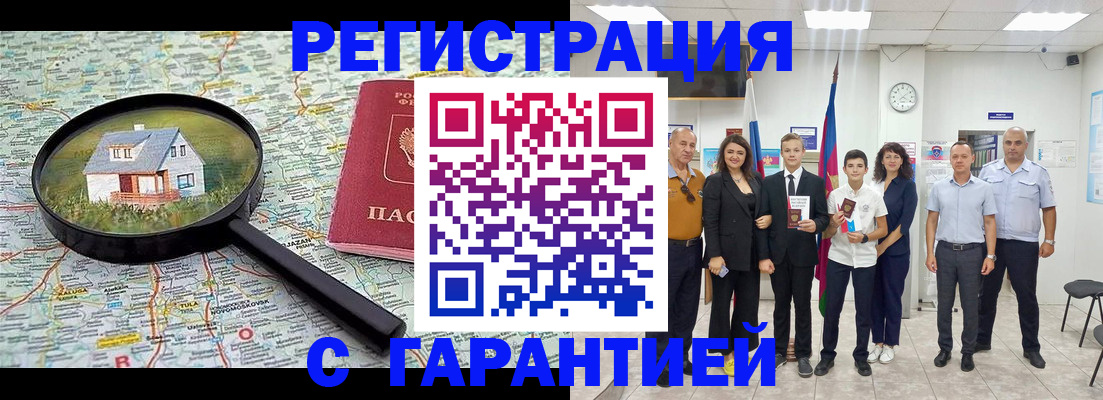 прописка в квартире в Волгограде